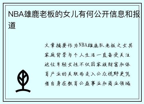 NBA雄鹿老板的女儿有何公开信息和报道