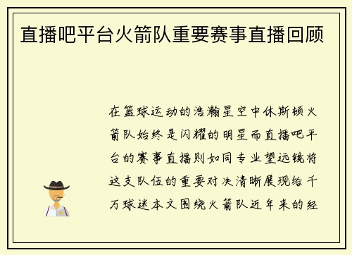 直播吧平台火箭队重要赛事直播回顾