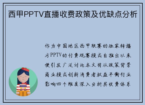 西甲PPTV直播收费政策及优缺点分析