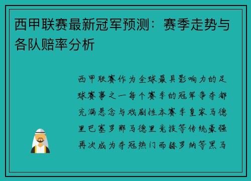 西甲联赛最新冠军预测：赛季走势与各队赔率分析