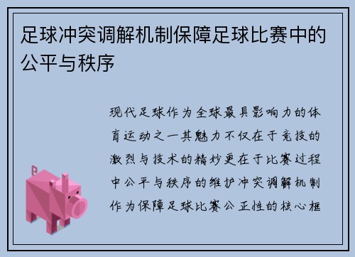 足球冲突调解机制保障足球比赛中的公平与秩序
