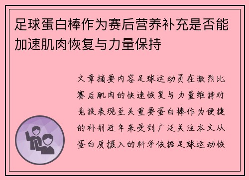 足球蛋白棒作为赛后营养补充是否能加速肌肉恢复与力量保持