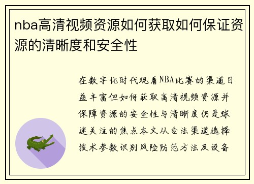 nba高清视频资源如何获取如何保证资源的清晰度和安全性