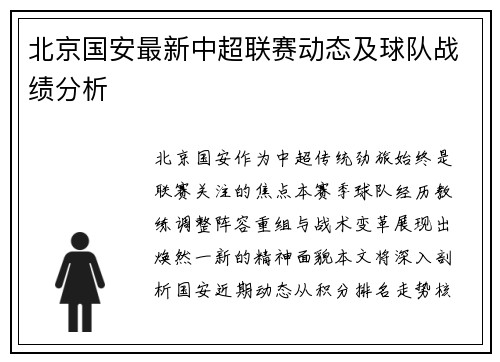 北京国安最新中超联赛动态及球队战绩分析
