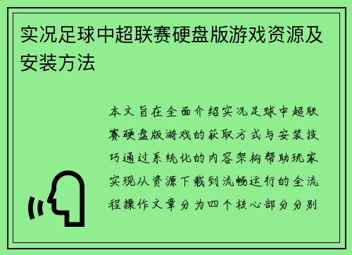 实况足球中超联赛硬盘版游戏资源及安装方法