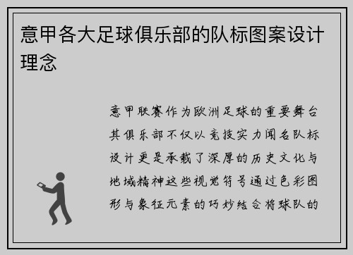 意甲各大足球俱乐部的队标图案设计理念
