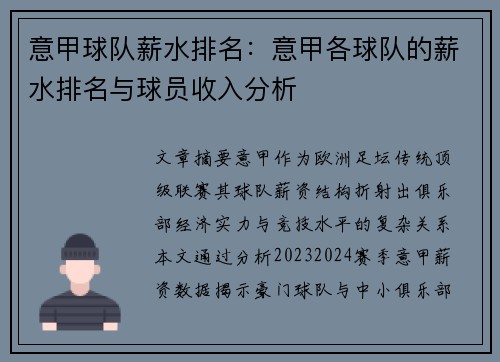 意甲球队薪水排名：意甲各球队的薪水排名与球员收入分析