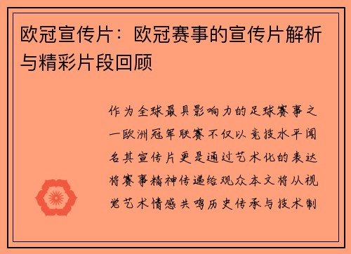 欧冠宣传片：欧冠赛事的宣传片解析与精彩片段回顾