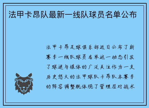 法甲卡昂队最新一线队球员名单公布