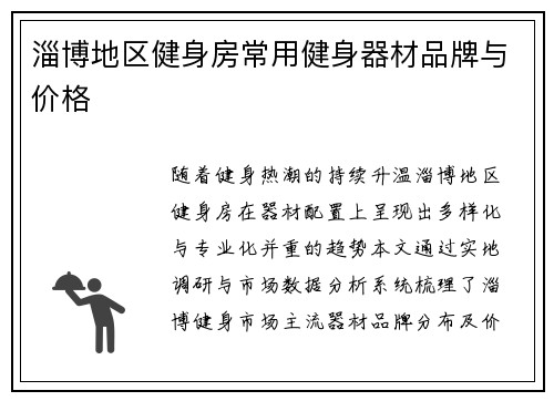 淄博地区健身房常用健身器材品牌与价格