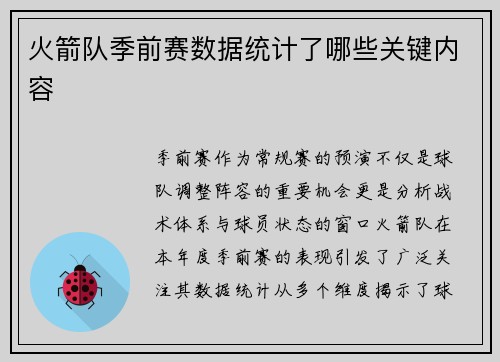 火箭队季前赛数据统计了哪些关键内容